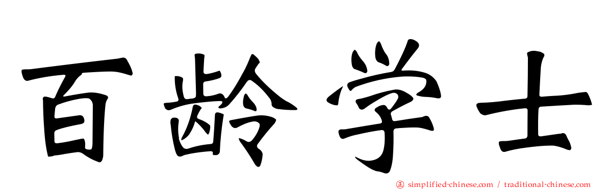 百龄学士