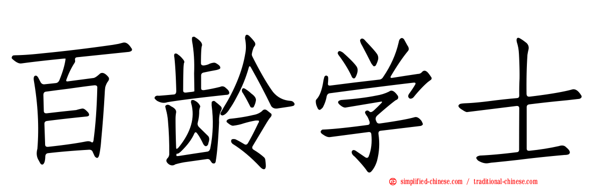 百龄学士