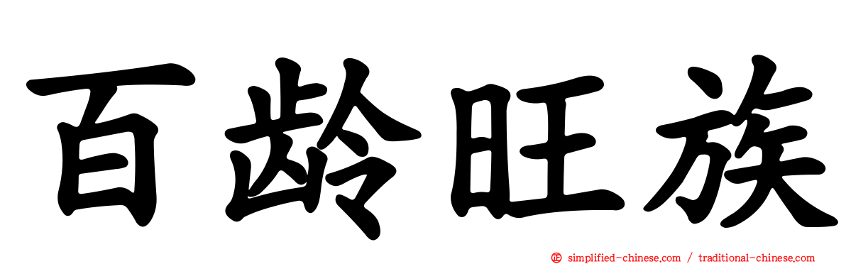 百龄旺族