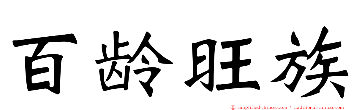 百龄旺族