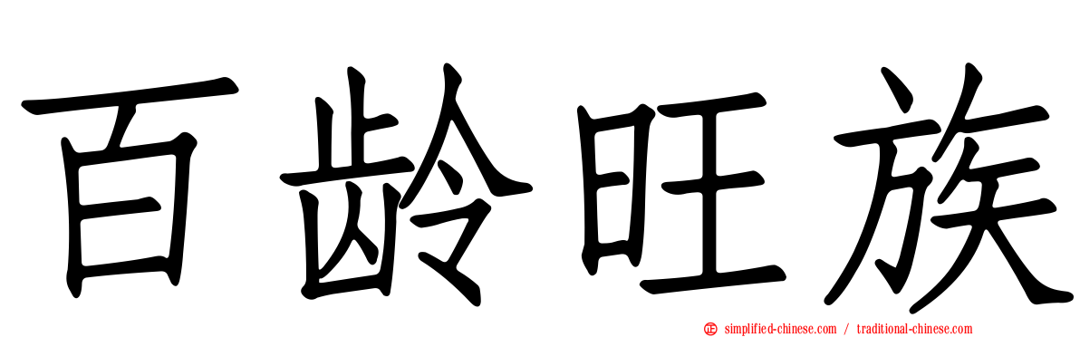百龄旺族
