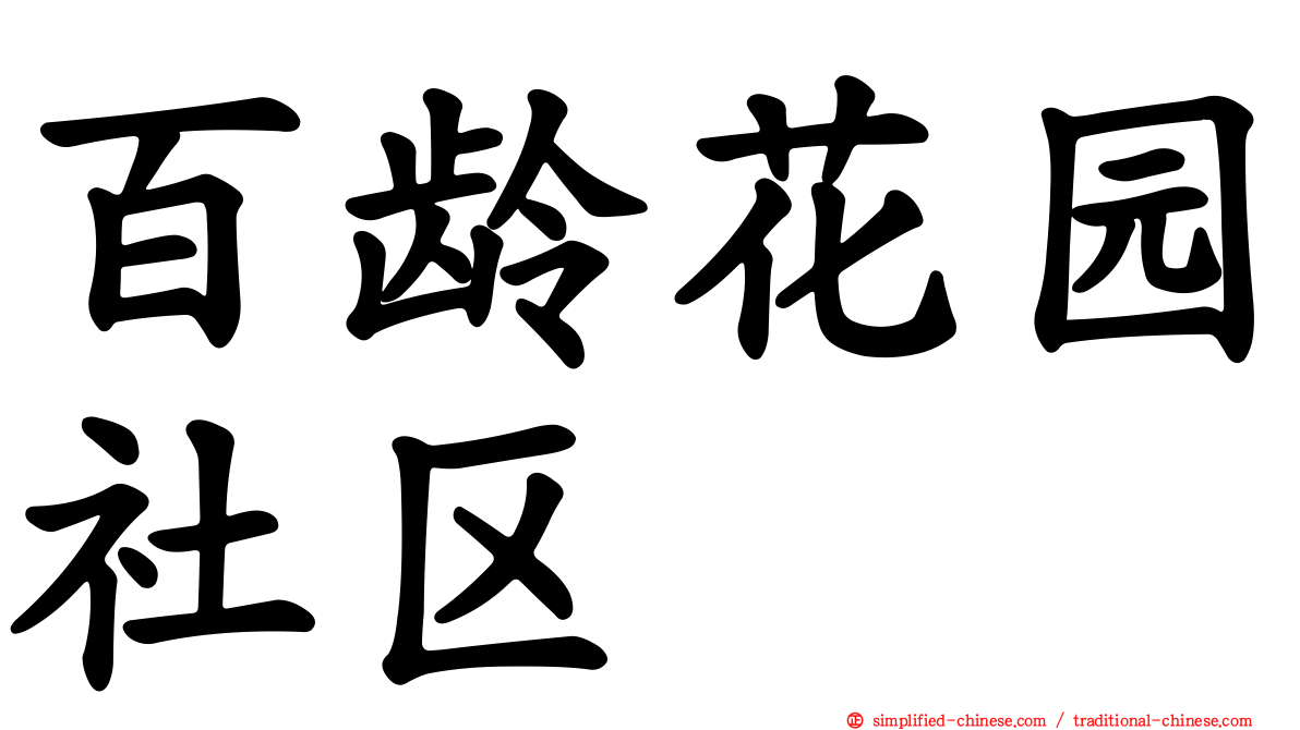 百龄花园社区