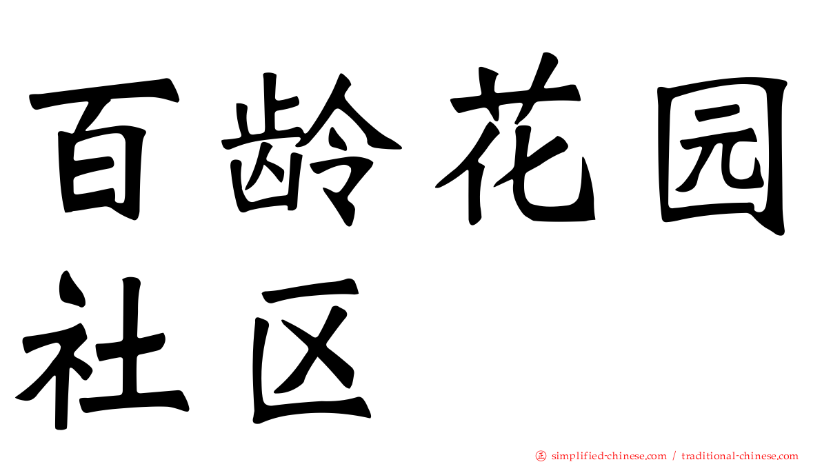 百龄花园社区