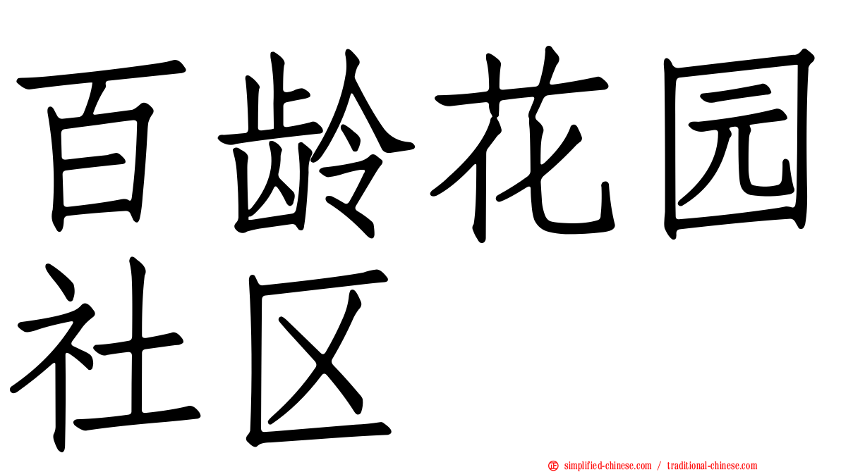 百龄花园社区