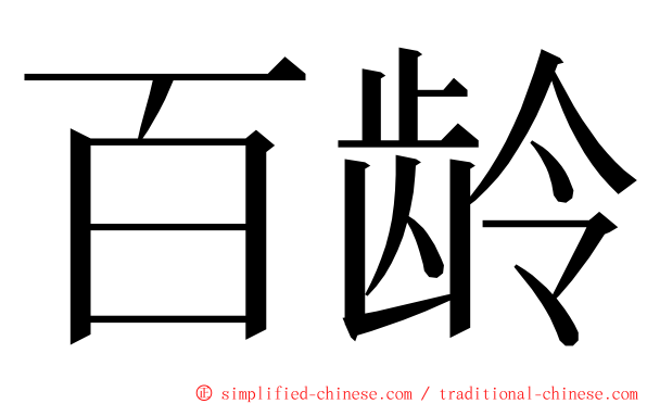 百龄 ming font