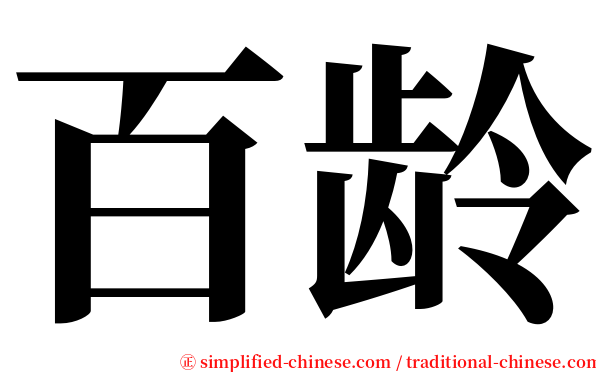 百龄 serif font