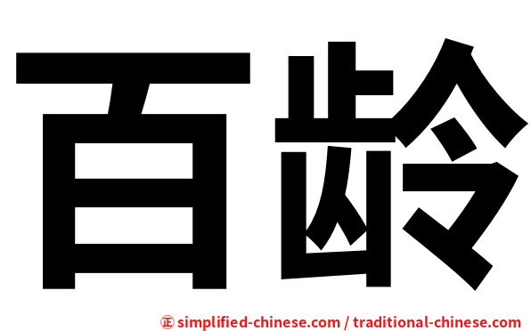 百龄