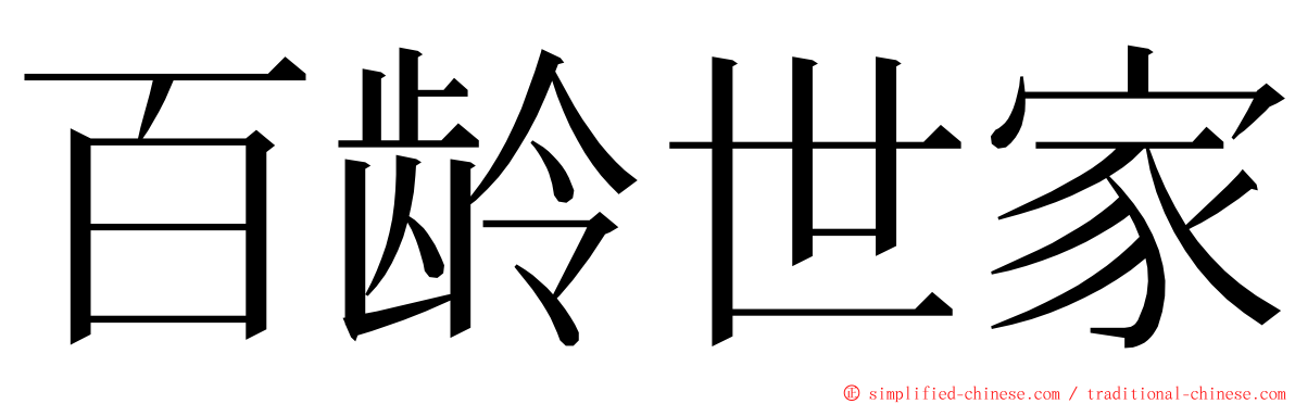 百龄世家 ming font