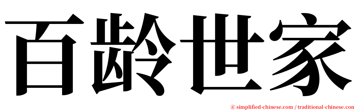 百龄世家 serif font