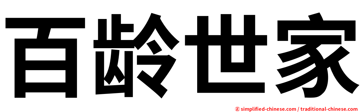 百龄世家