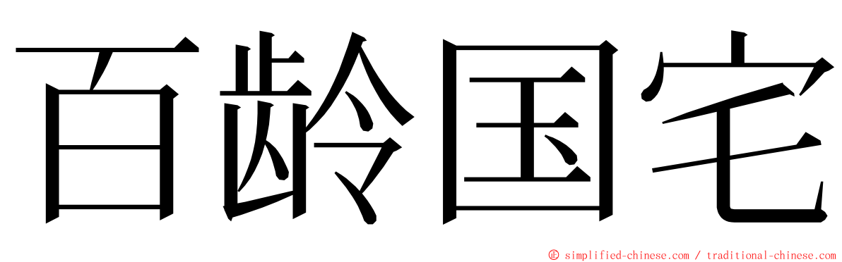 百龄国宅 ming font