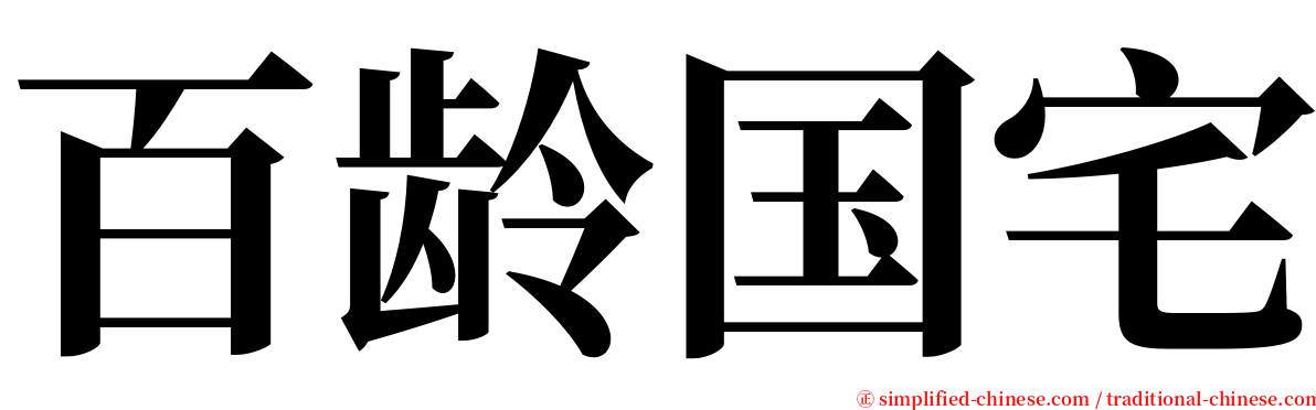 百龄国宅 serif font