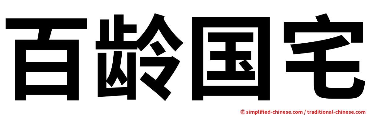 百龄国宅