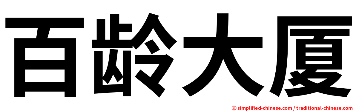 百龄大厦
