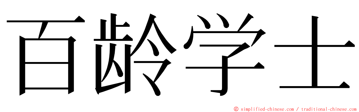 百龄学士 ming font