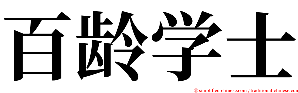 百龄学士 serif font