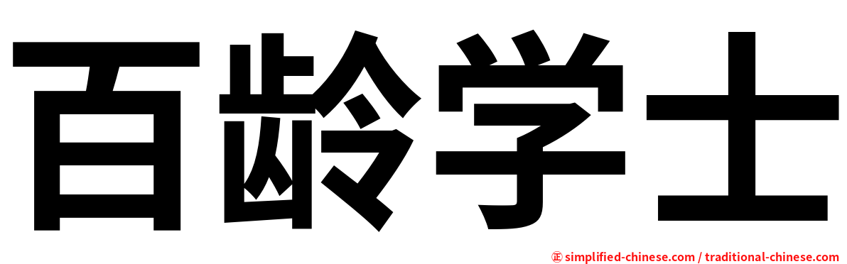 百龄学士