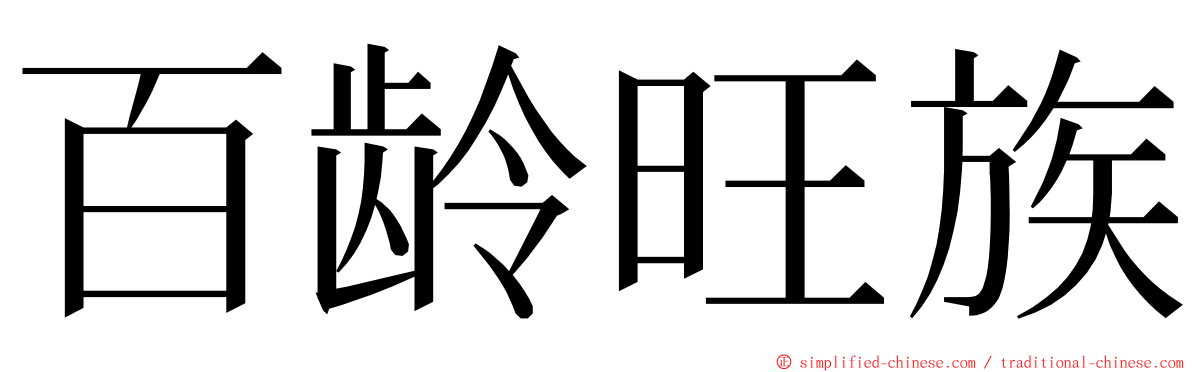 百龄旺族 ming font