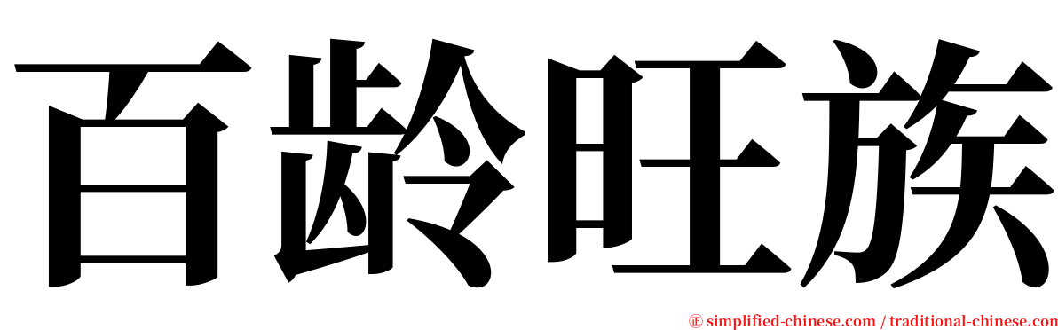 百龄旺族 serif font