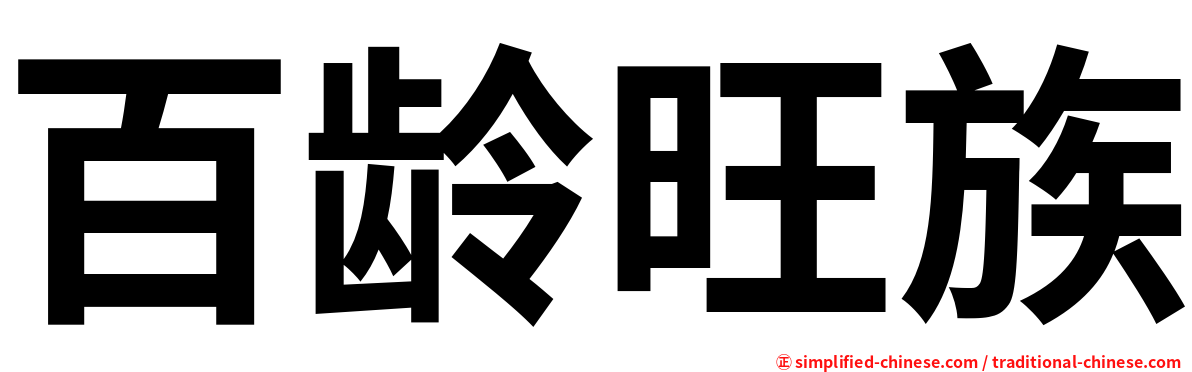 百龄旺族
