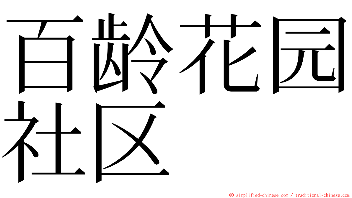 百龄花园社区 ming font