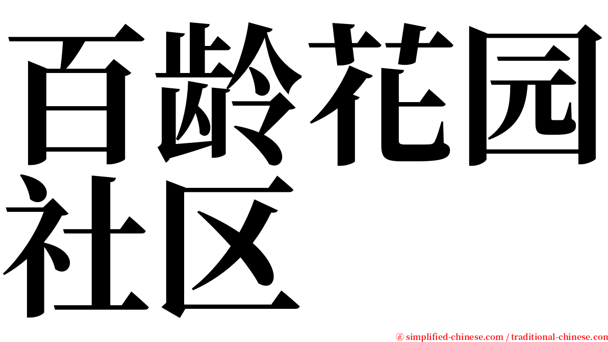 百龄花园社区 serif font