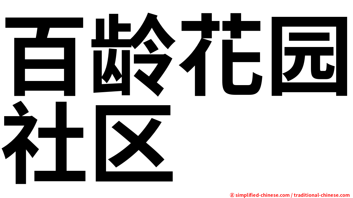 百龄花园社区