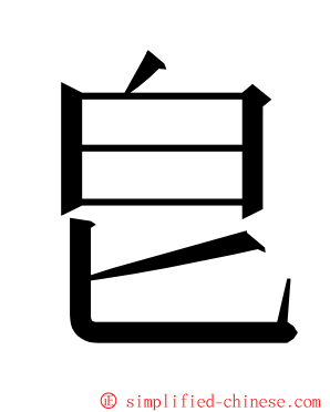 皀 ming font