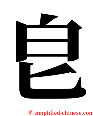 皀 serif font