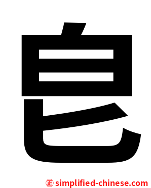 皀