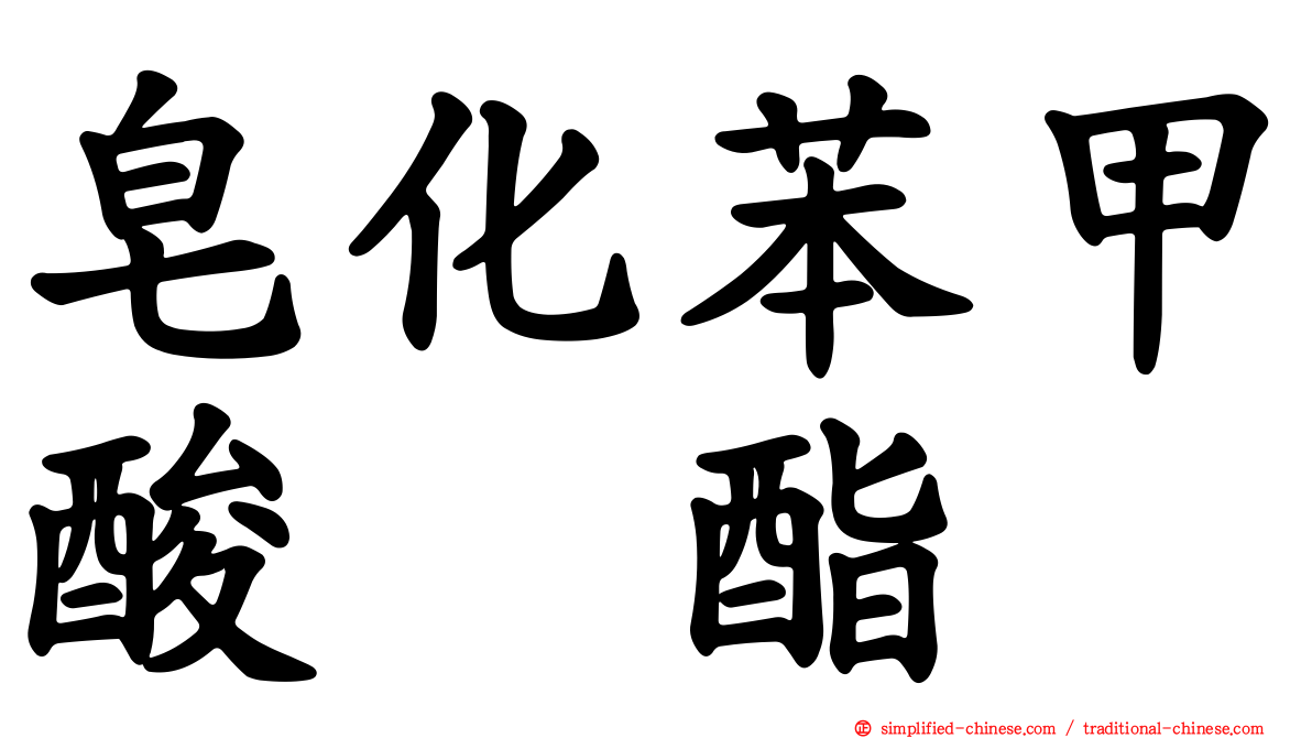 皂化苯甲酸苄酯