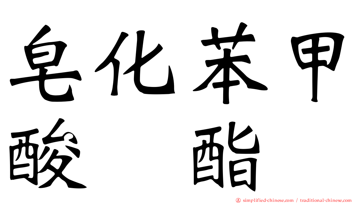 皂化苯甲酸苄酯