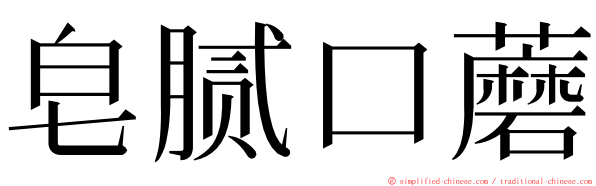 皂腻口蘑 ming font