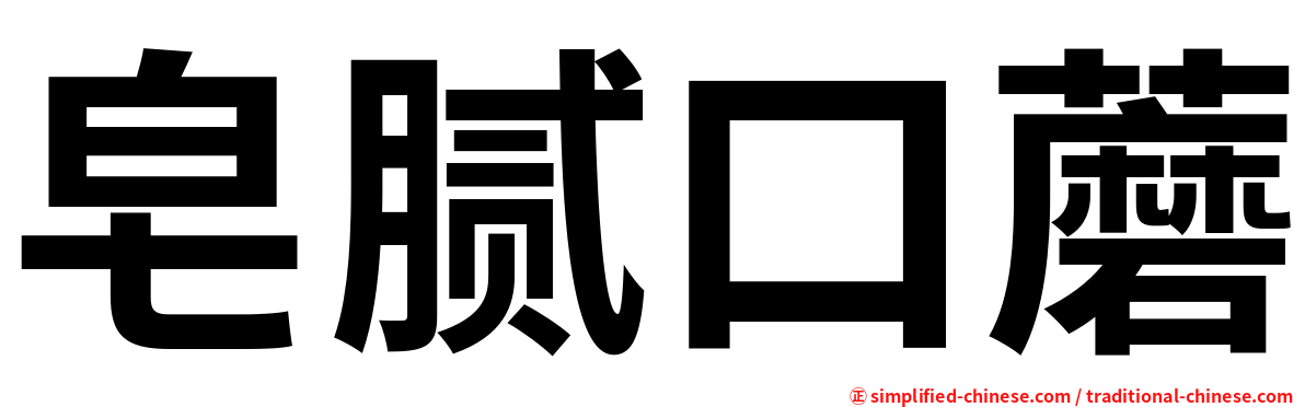 皂腻口蘑
