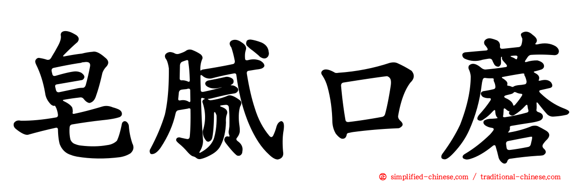 皂腻口蘑