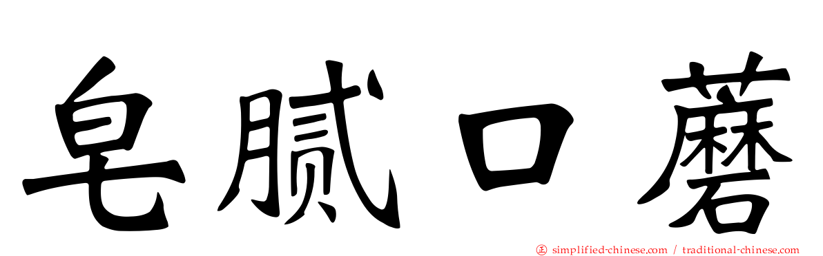 皂腻口蘑