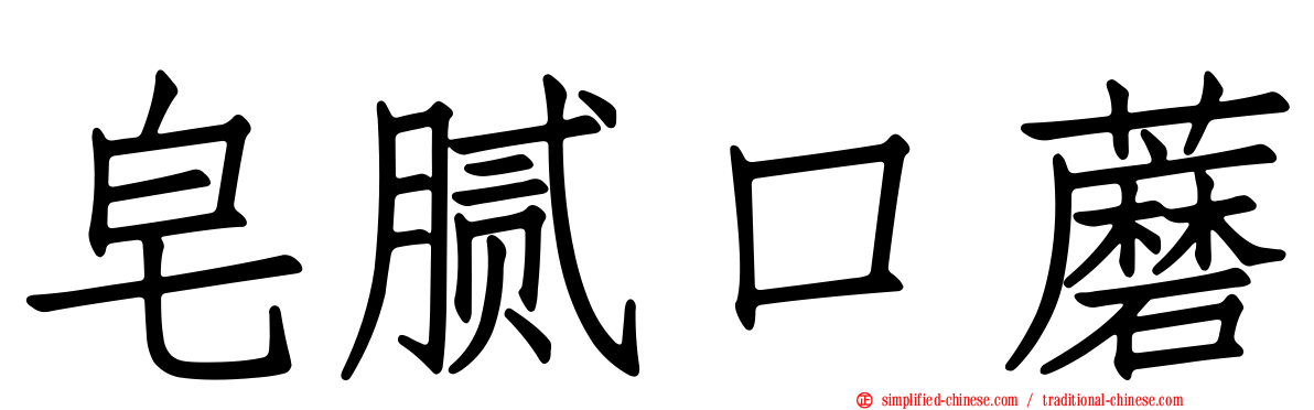 皂腻口蘑