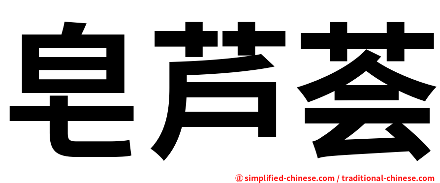 皂芦荟