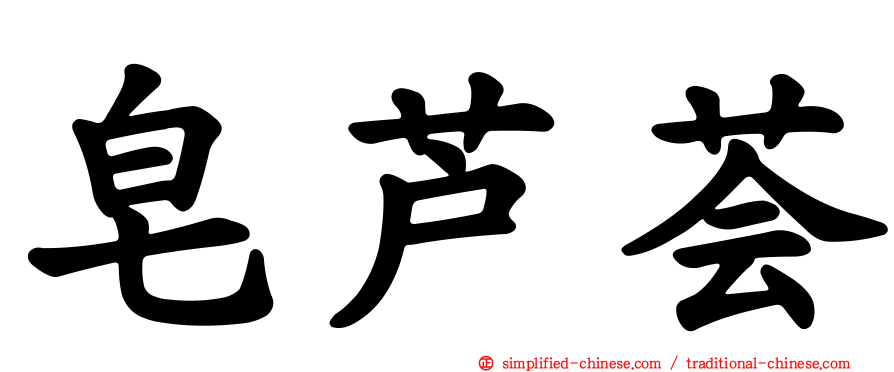 皂芦荟