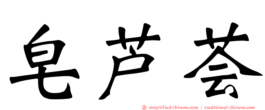 皂芦荟