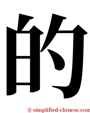 的 serif font