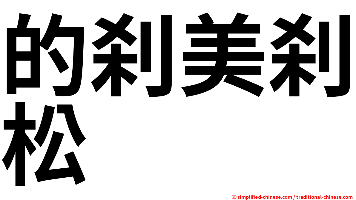 的刹美刹松