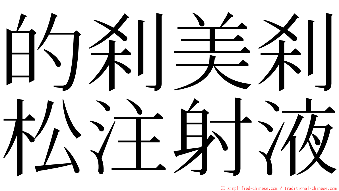 的刹美刹松注射液 ming font