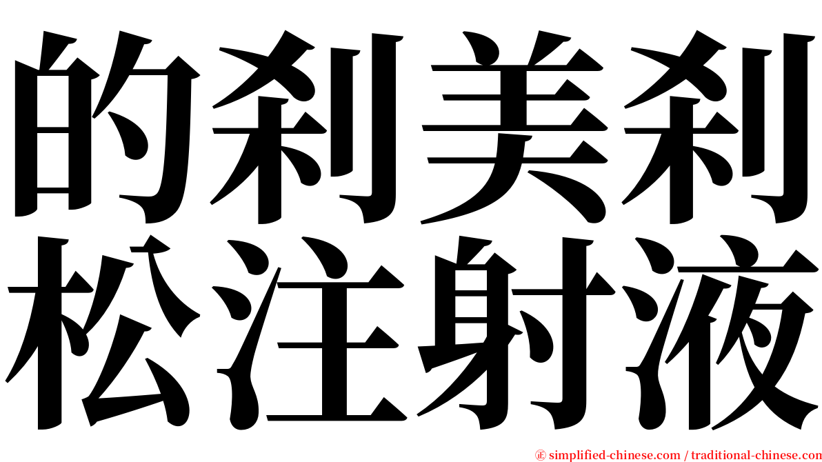 的刹美刹松注射液 serif font