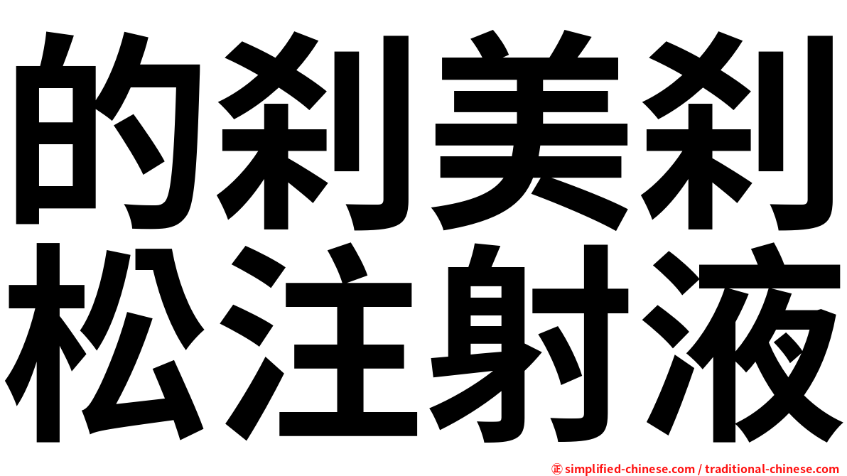 的刹美刹松注射液