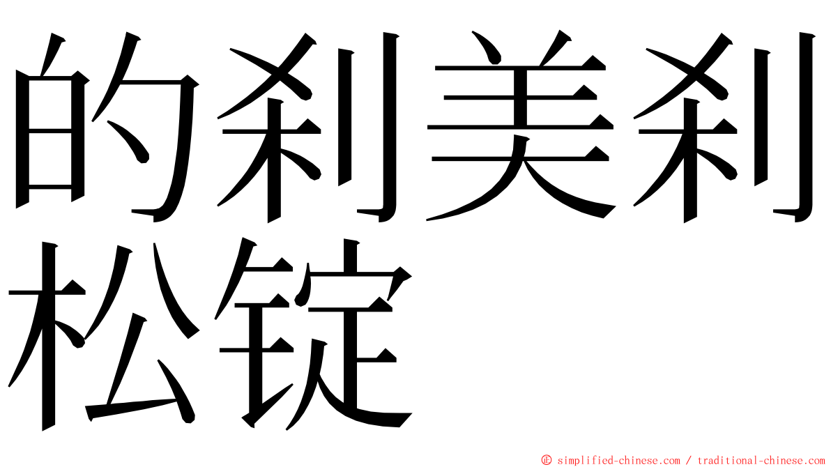 的刹美刹松锭 ming font