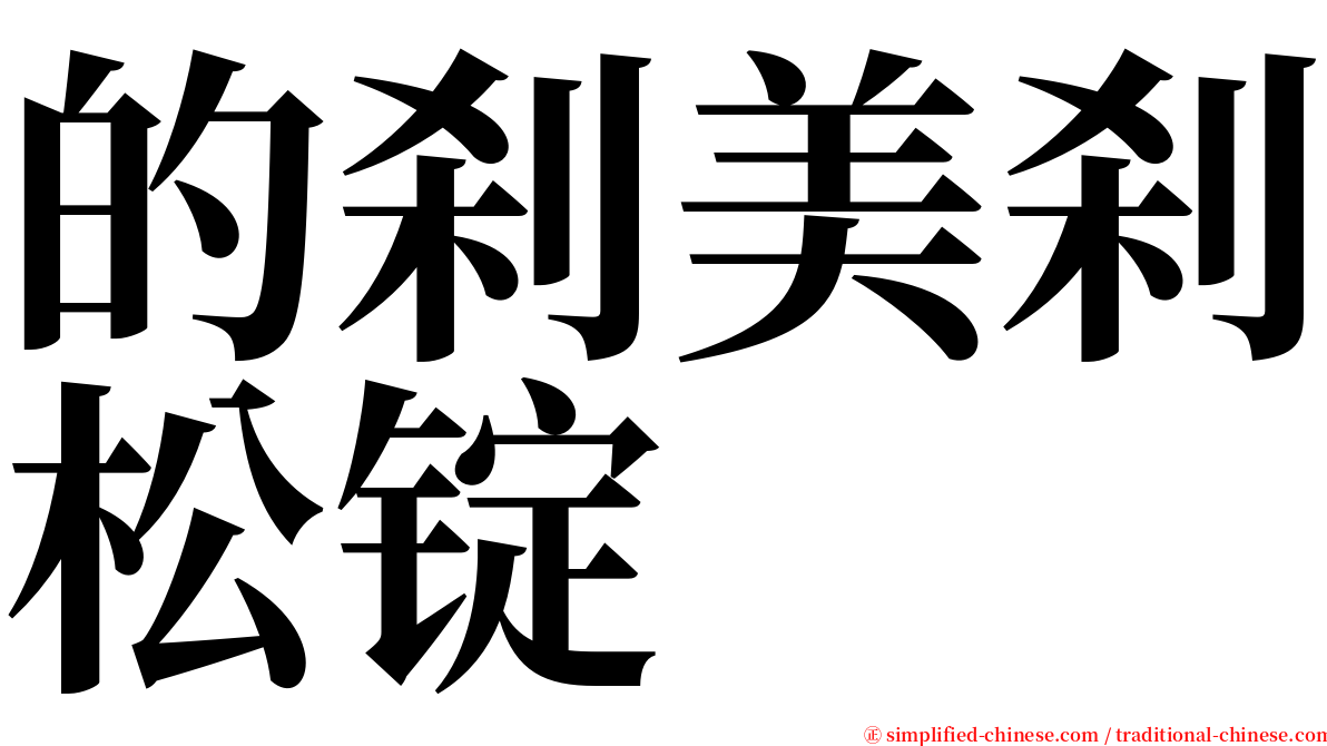 的刹美刹松锭 serif font
