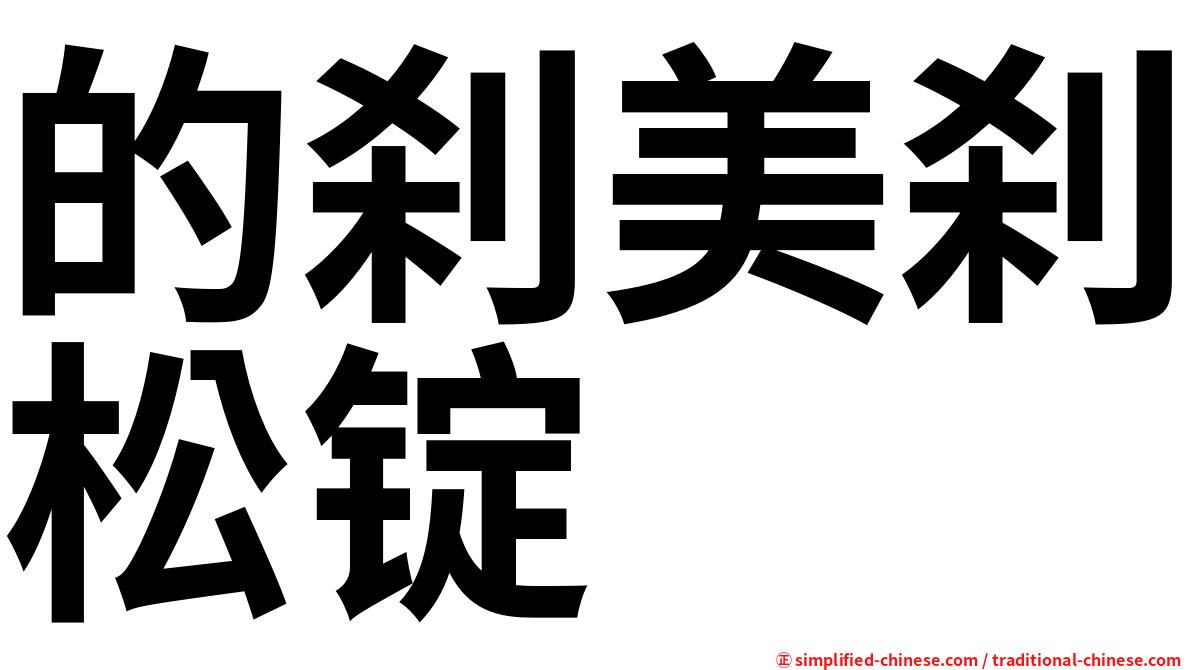 的刹美刹松锭