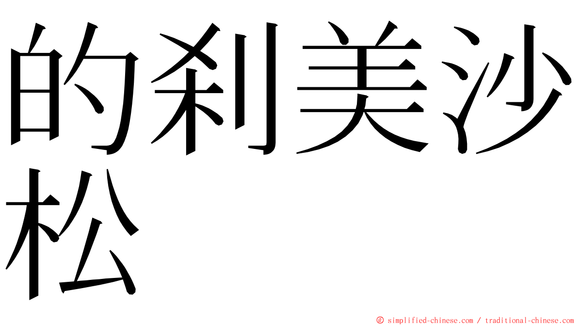的刹美沙松 ming font