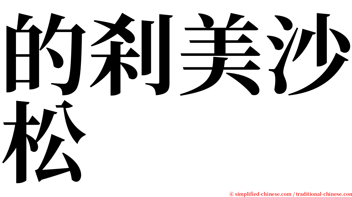 的刹美沙松 serif font